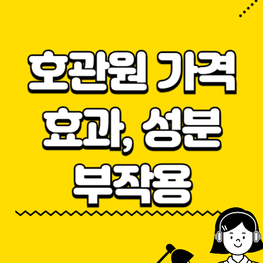 호관원 가격, 효과, 성분, 부작용
