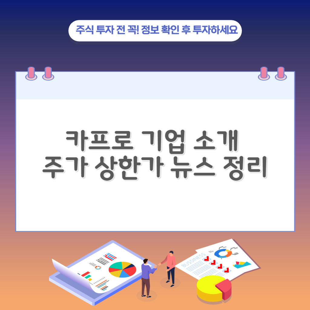 카프로 기업 소개 주가 상한가 뉴스 정리