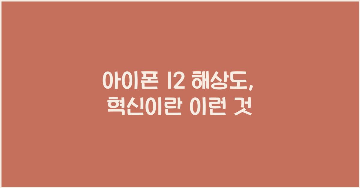 아이폰 12 해상도