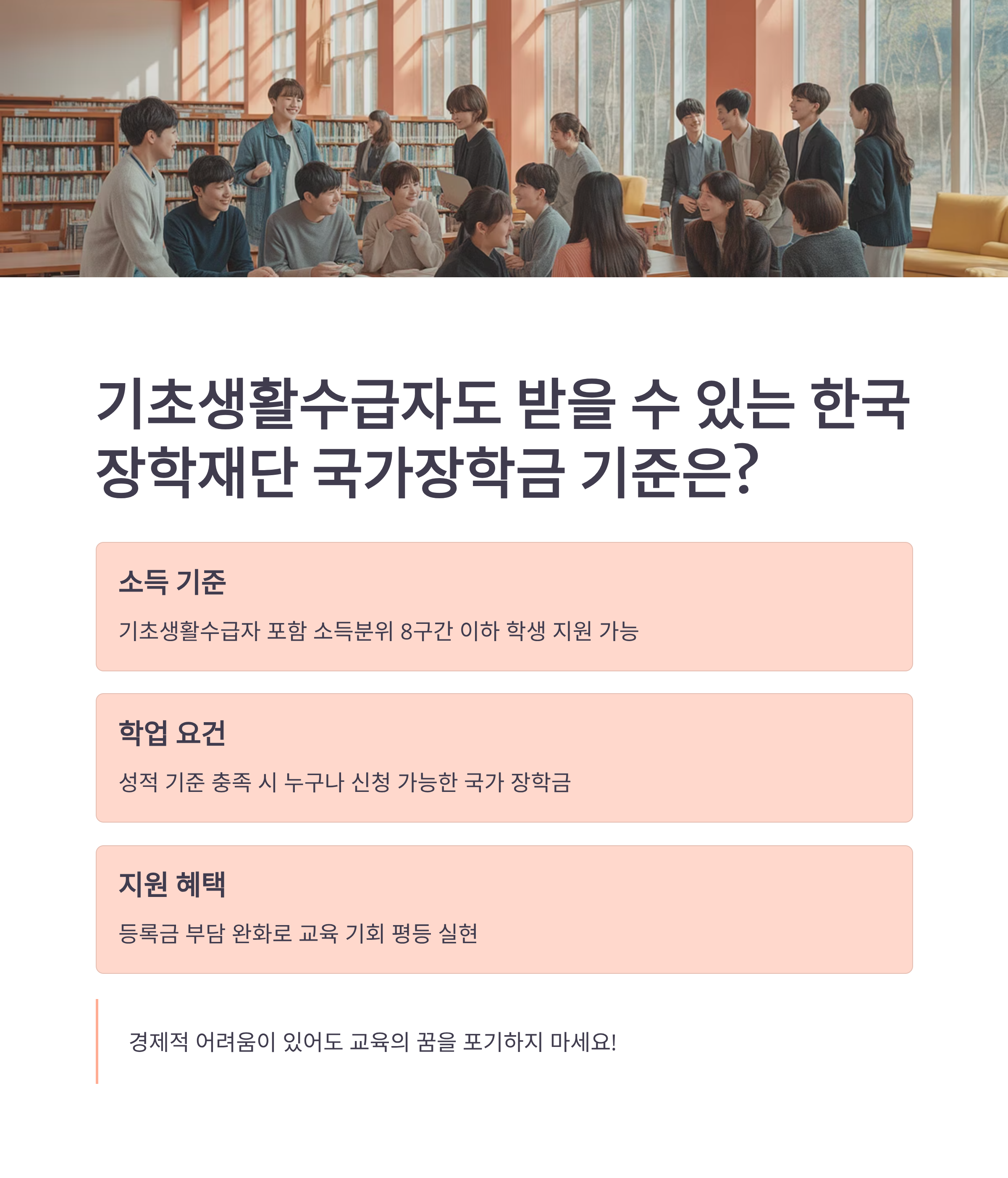 기초생활수급자도 받을 수 있는 한국장학재단 국가장학금 기준은
