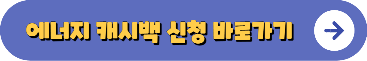 에너지 캐시백 바로가기