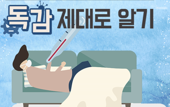겨울 독감 예방 3가지 비법