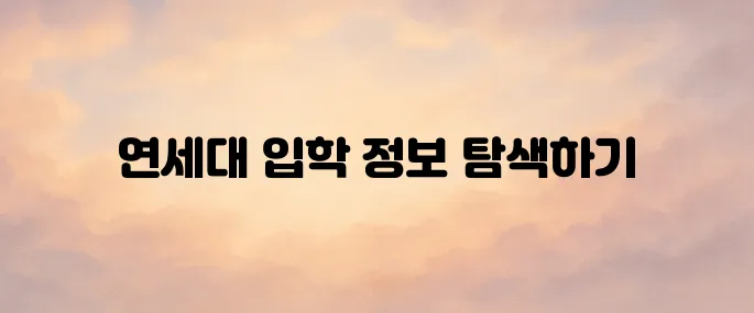 연세대학교 입학처 홈페이지 바로가기 (admission.yonsei.ac.kr)