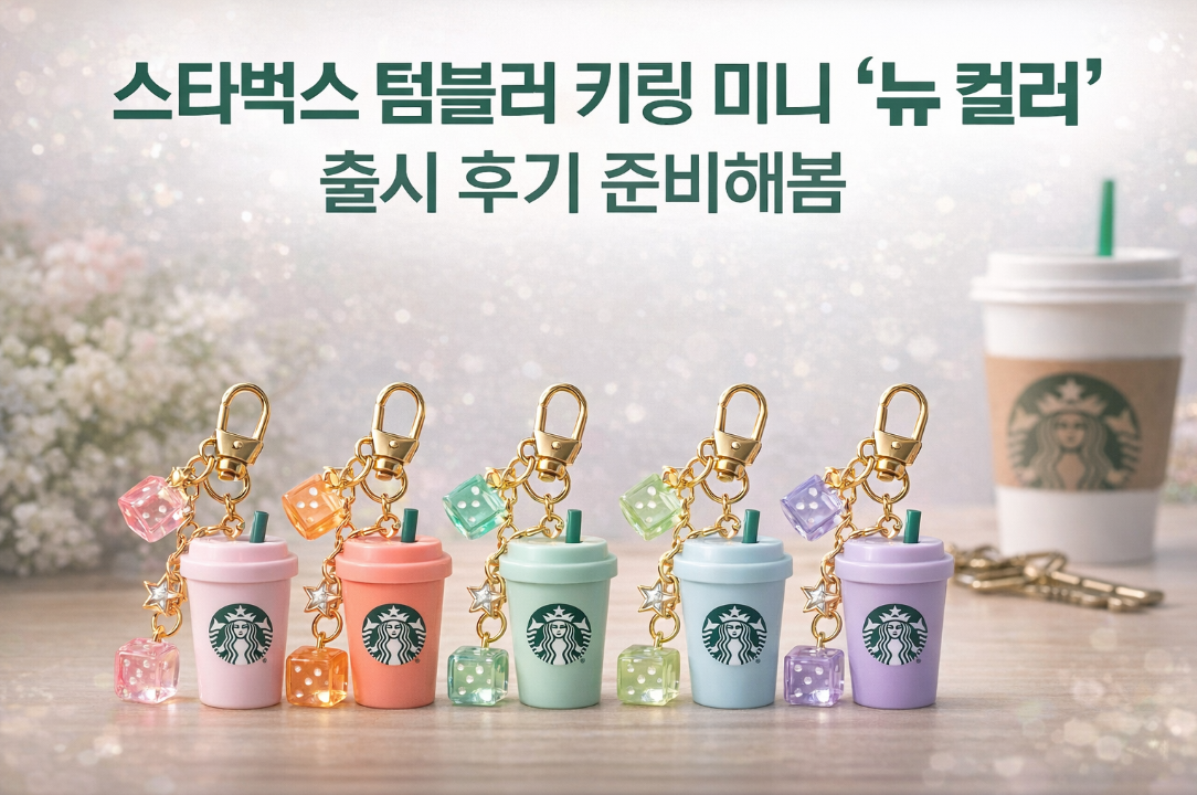 스타벅스 텀블러 키링 신상 미니 뉴컬러 이거 실화냐