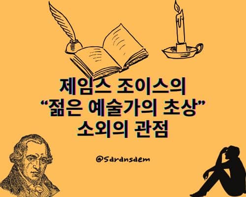 젊은 예술가의 초상