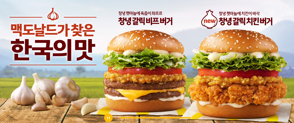 맥도날드 창녕 갈릭 버거