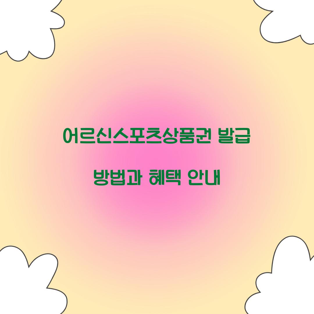 어르신스포츠상품권 발급