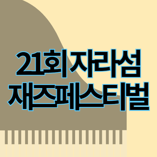 21회_자라섬재즈페스티벌_썸네일