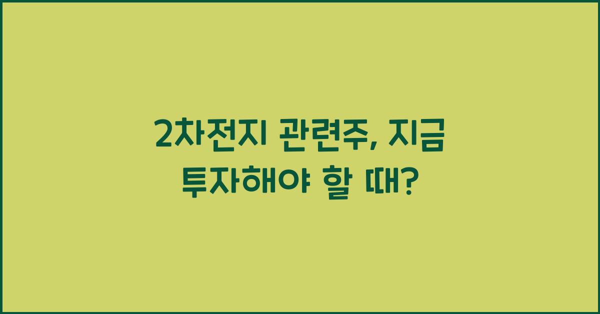 2차전지 관련주