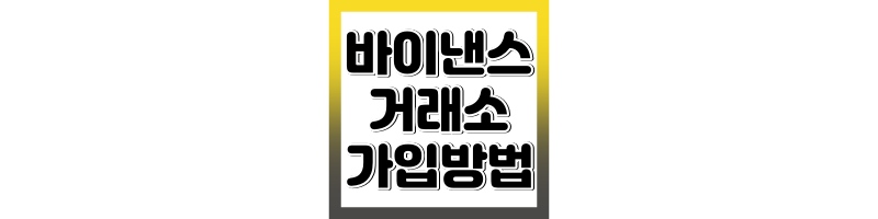 바이낸스 가입방법