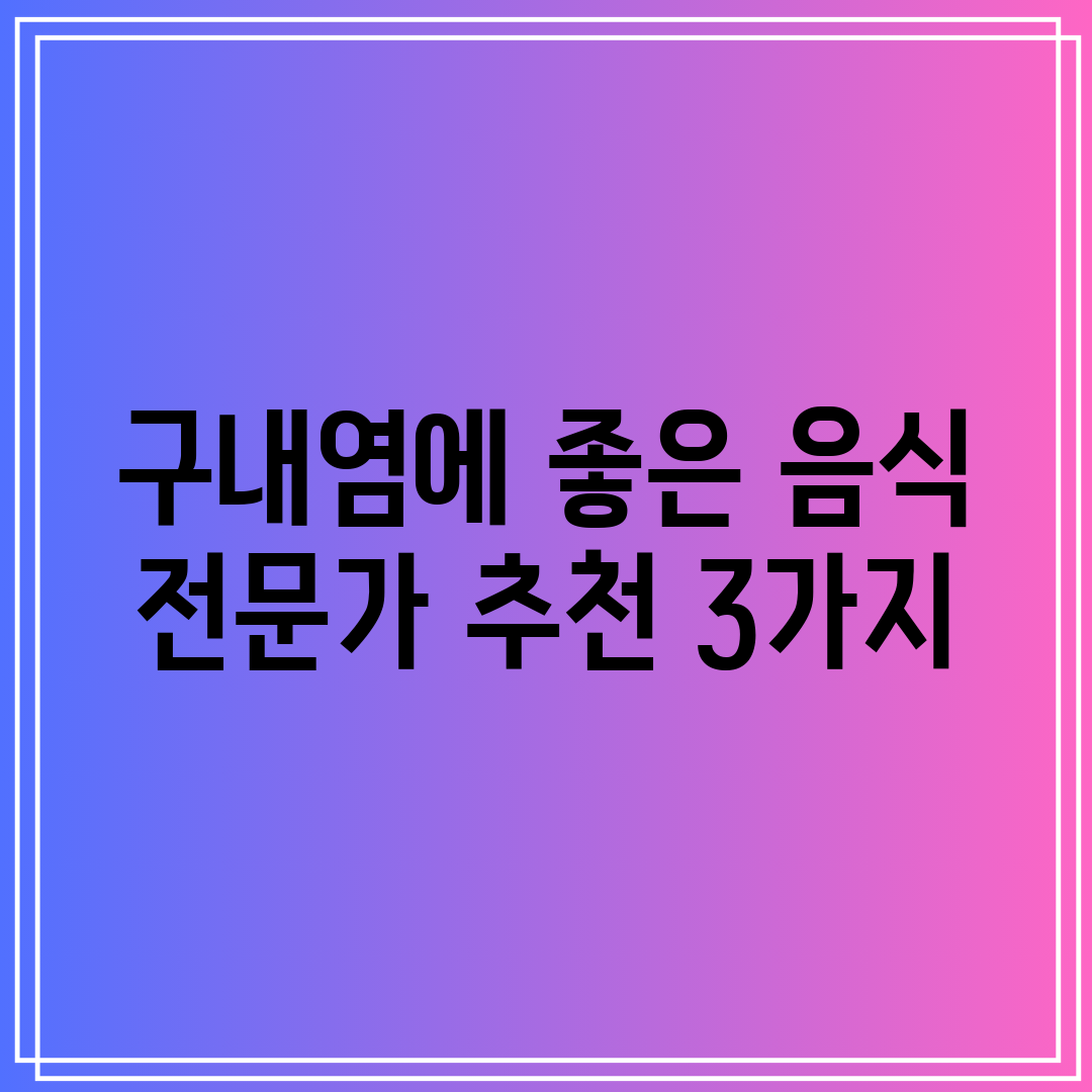 구내염에 좋은 음식 전문가 추천 3가지