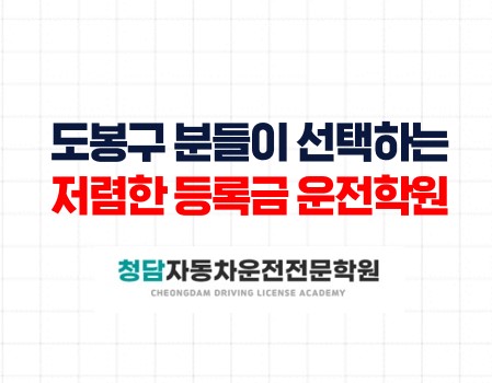 도봉구분들의 청담면허학원선택