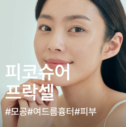 피코슈어 프락셀 관련 이미지