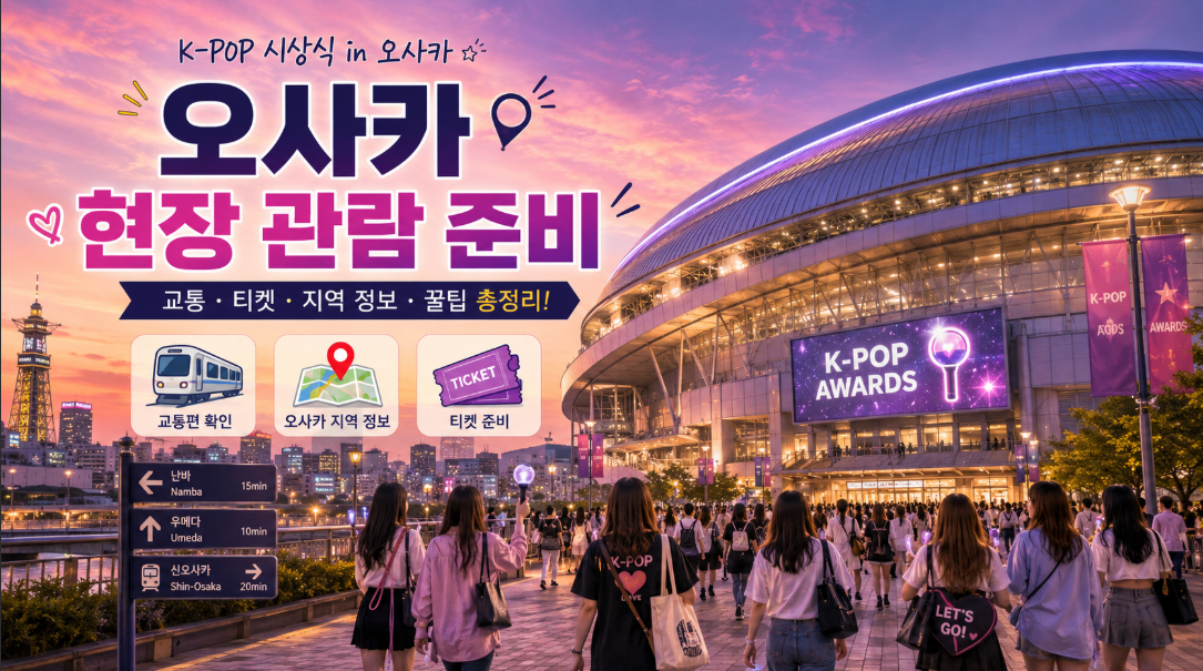 2026 MAMA AWARDS 오사카 교세라돔 현장 관람 준비를 표현한 이미지