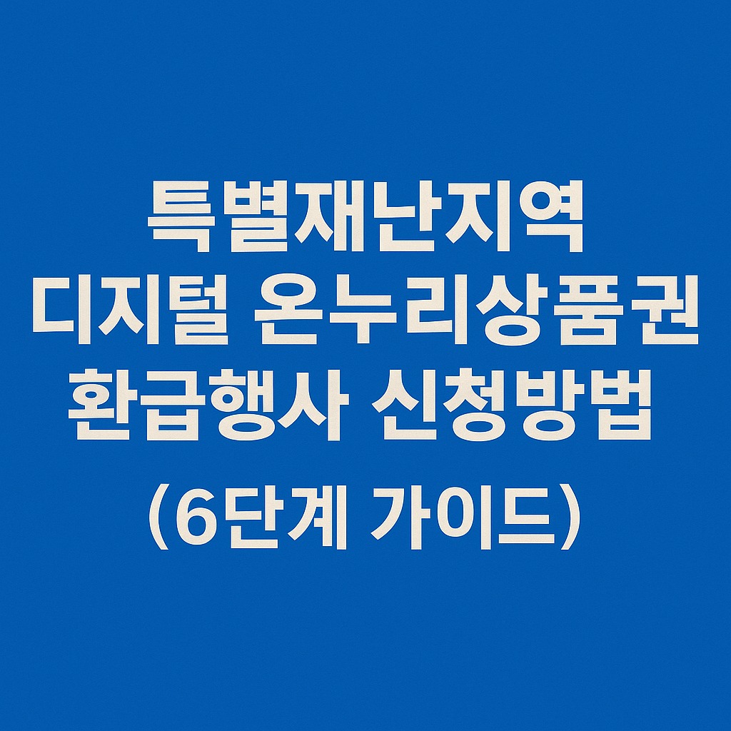 특별재난지역 디지털 온누리상품권 환급행사 시작 & 신청방법 관련된 사진
