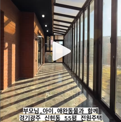 내부와 앞마당이 연결된 테라스를 오픈형 유리문으로 벽을 만들어 온실 효과가 있어, 겨울은 따뜻하고 여름은 시원함