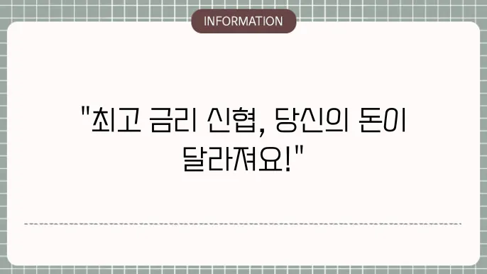 신협 정기예금 금리 이율 높은곳 이자 비교