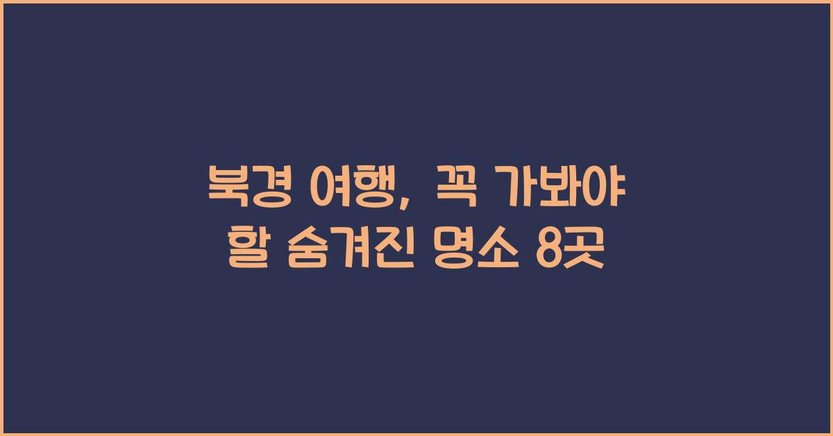 북경 여행