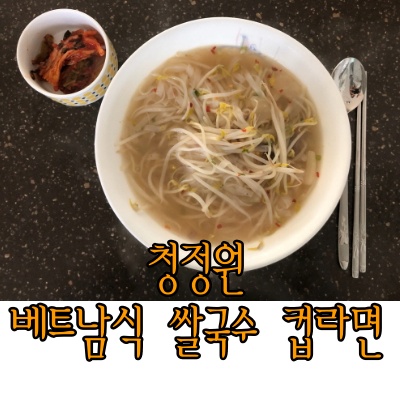 청정원베트남쌀국수