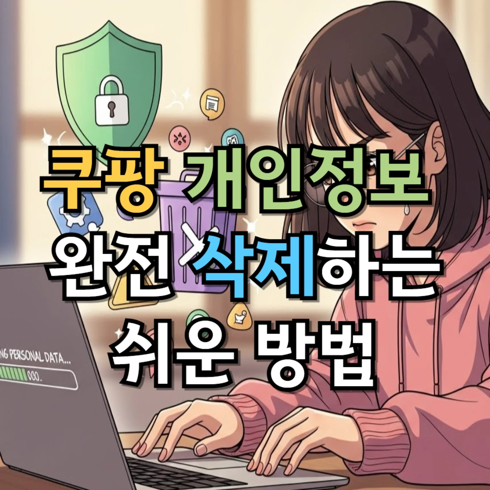쿠팡 개인정보 완전 삭제하는 쉬운 방법
