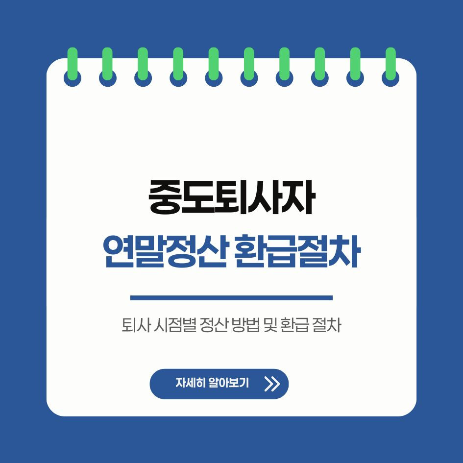 퇴사자 연말정산 시기와 신청 절차 요약