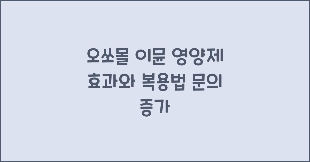 오쏘몰 이뮨 영양제