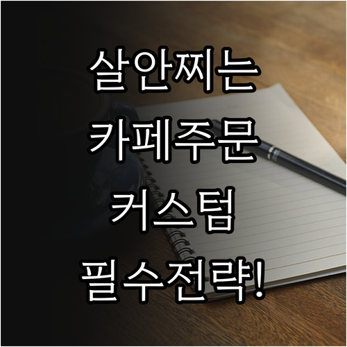 다이어트 중 카페 메뉴 선택법 우유 ..