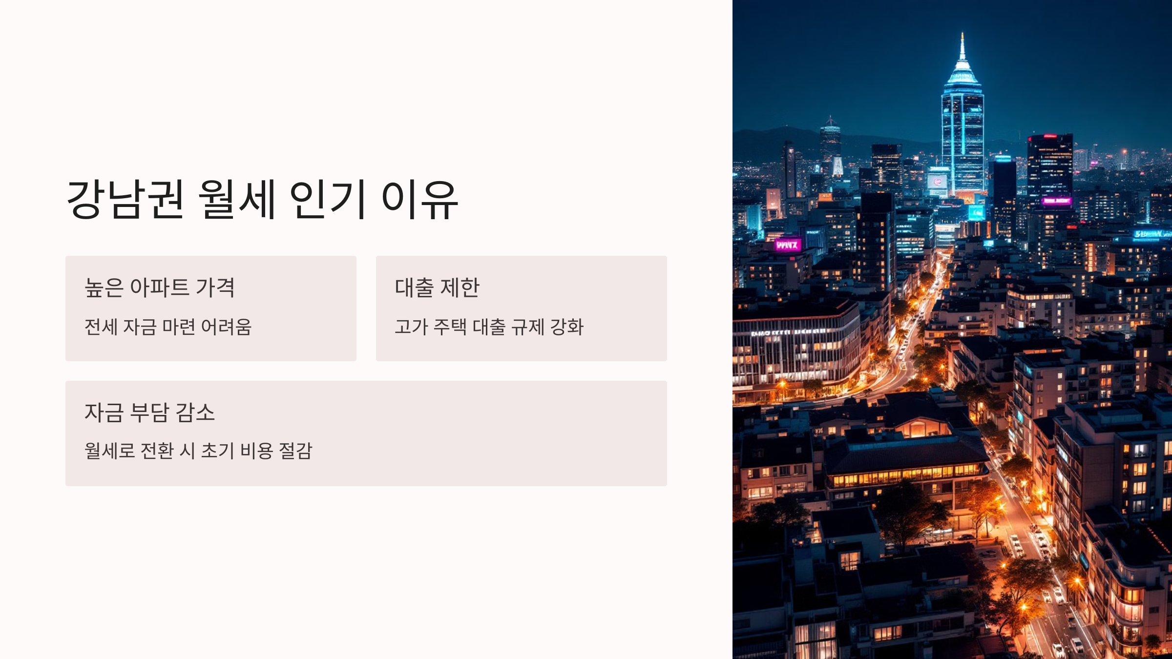 강남권 월세 인기 이유