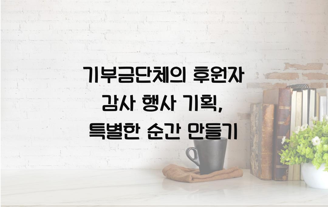 기부금단체의 후원자 감사 행사 기획