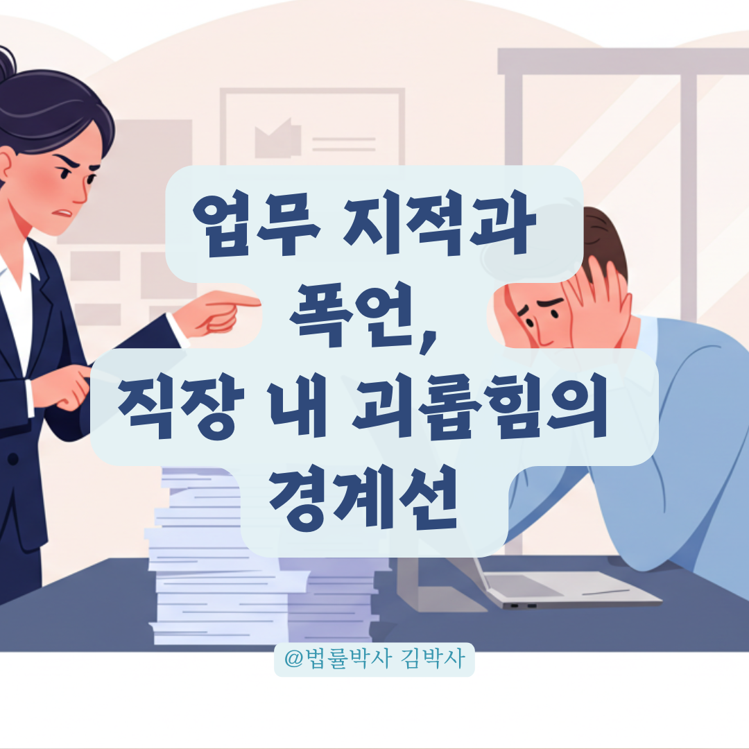 직장 내 괴롭힘 징계 처분, ‘업무 지적’과 ‘폭언’의 경계선.