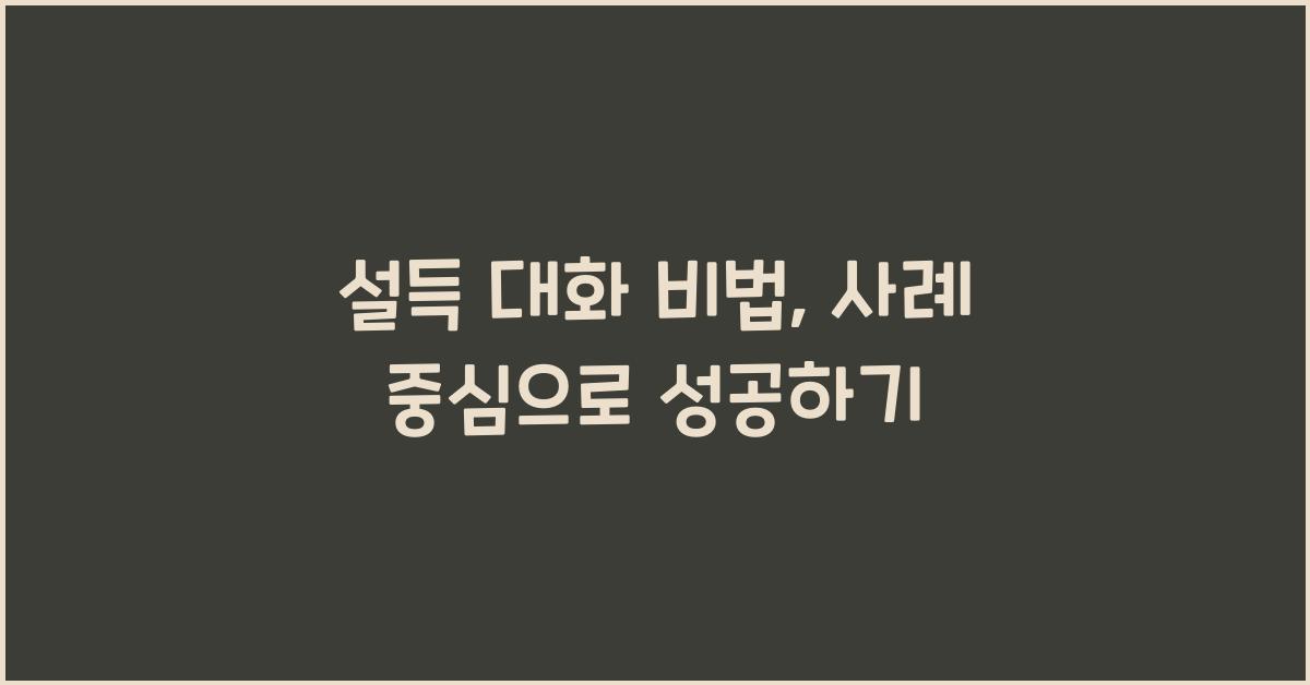 설득 대화 비법, 사례 중심