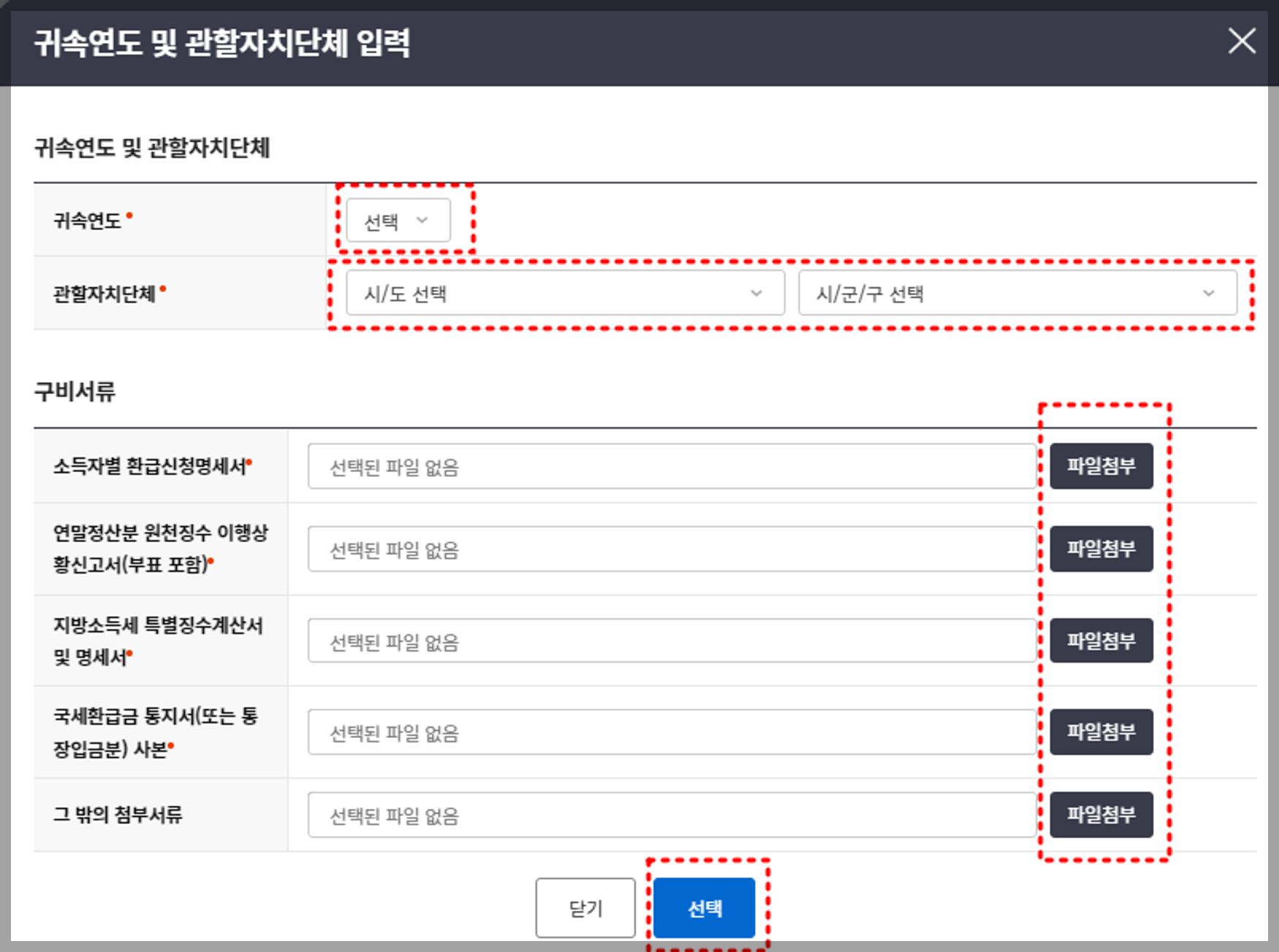 귀속연도 및 관할자치단체 입력 화면