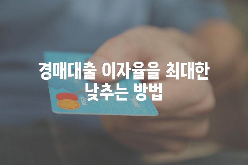 경매대출 이자율을 최대한 낮추는 방법