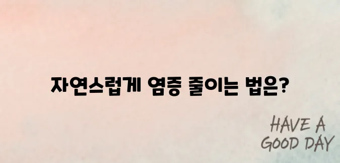 몸에 염증 없애는 방법