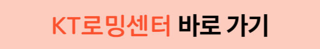 KT 모바일 해외 로밍 가격 및 신청 방법
