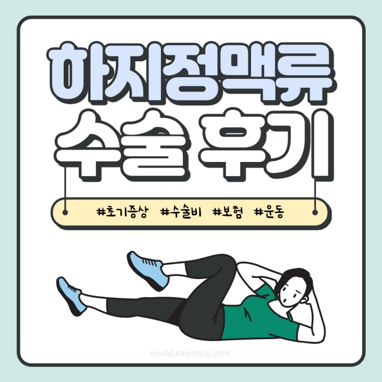 하지정맥류