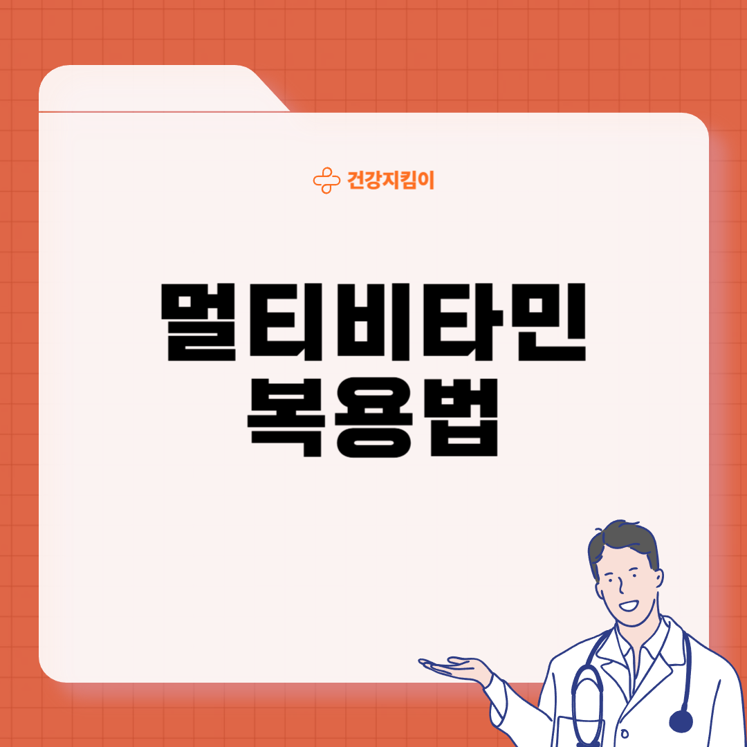 멀티비타민 복용법 선택 꿀팁