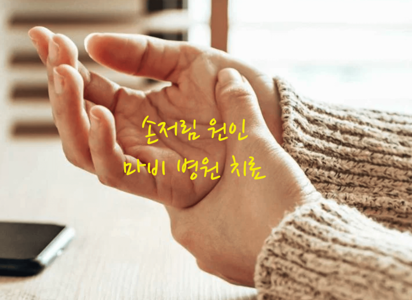 손저림 원인
