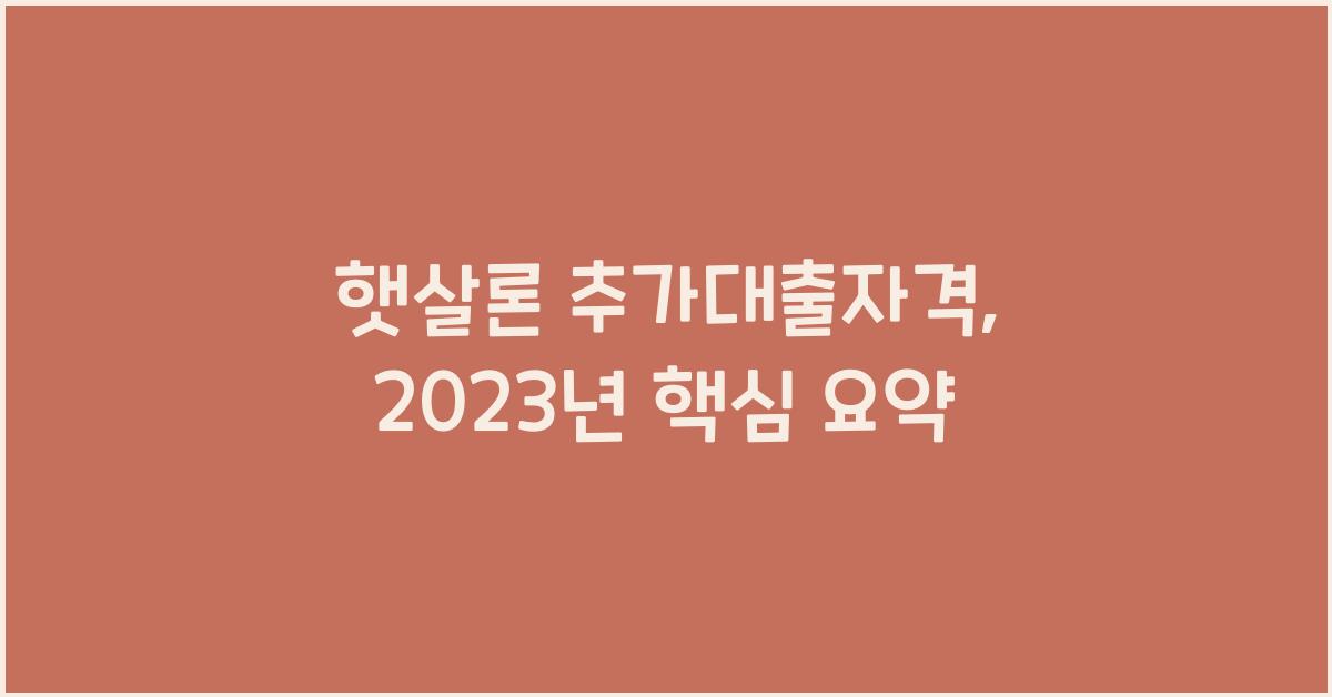 햇살론 추가대출자격