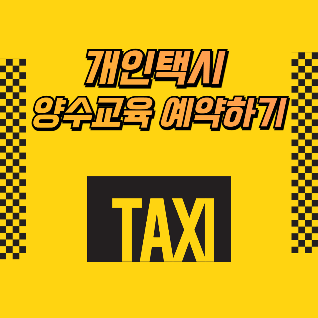개인택시양수교육예약하기
