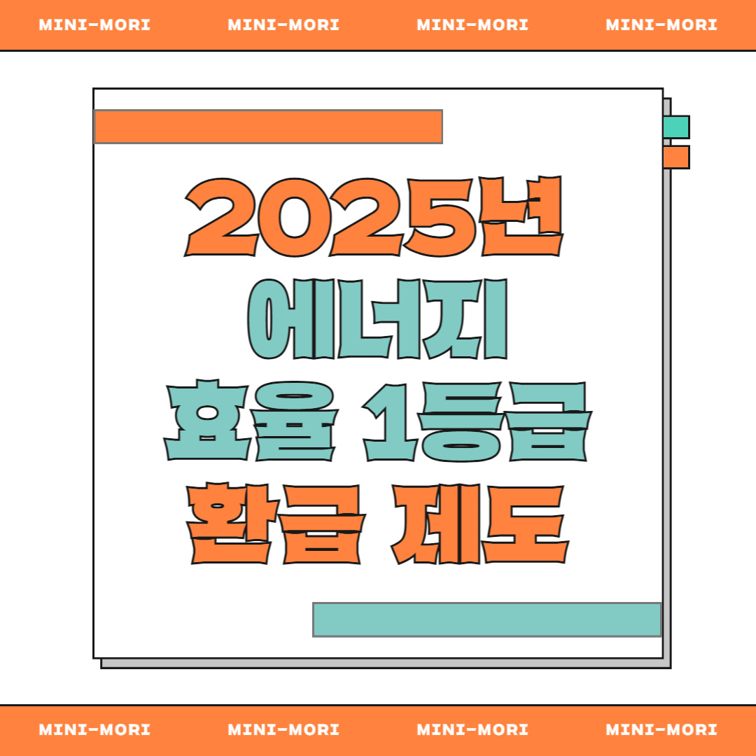  에너지 효율 1등급 환급 