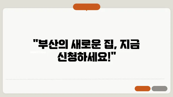 부산 행복 주택 신청 과정