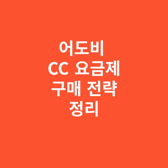 어도비 CC 요금제와 구매 전략 제대로 정리