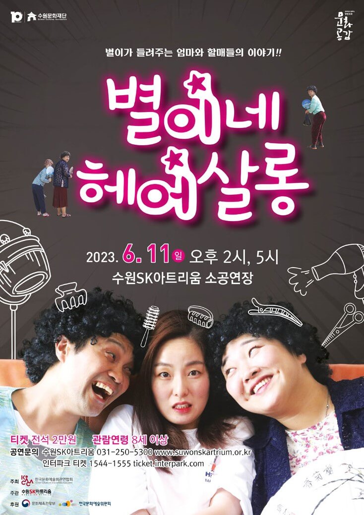 별이네 헤어살롱 뮤지컬&#44; 수원SK아트리움에서 6월에 진행합니다. 시골에 있는 오래된 별이네 미용실에서 시작되는 감동적인 이야기 시작합니다. 기본정보를 참고해주세요.