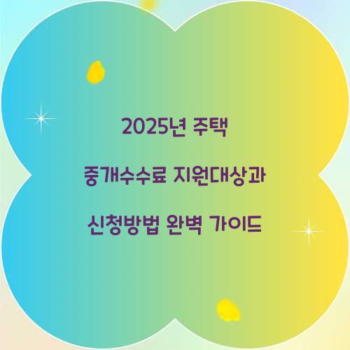 2025년 주택 중개수수료