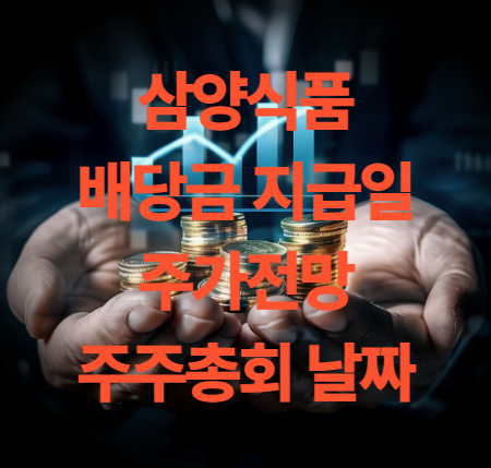 삼양식품 배당금 지급일 주가 전망 및 주주총회 날짜