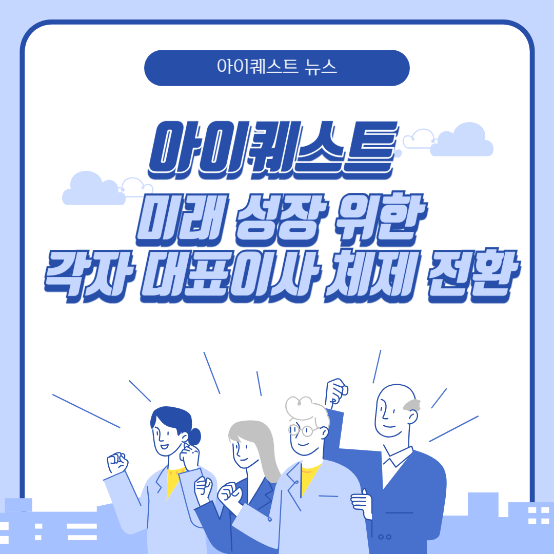 아이퀘스트, 미래 성장 전략 강화