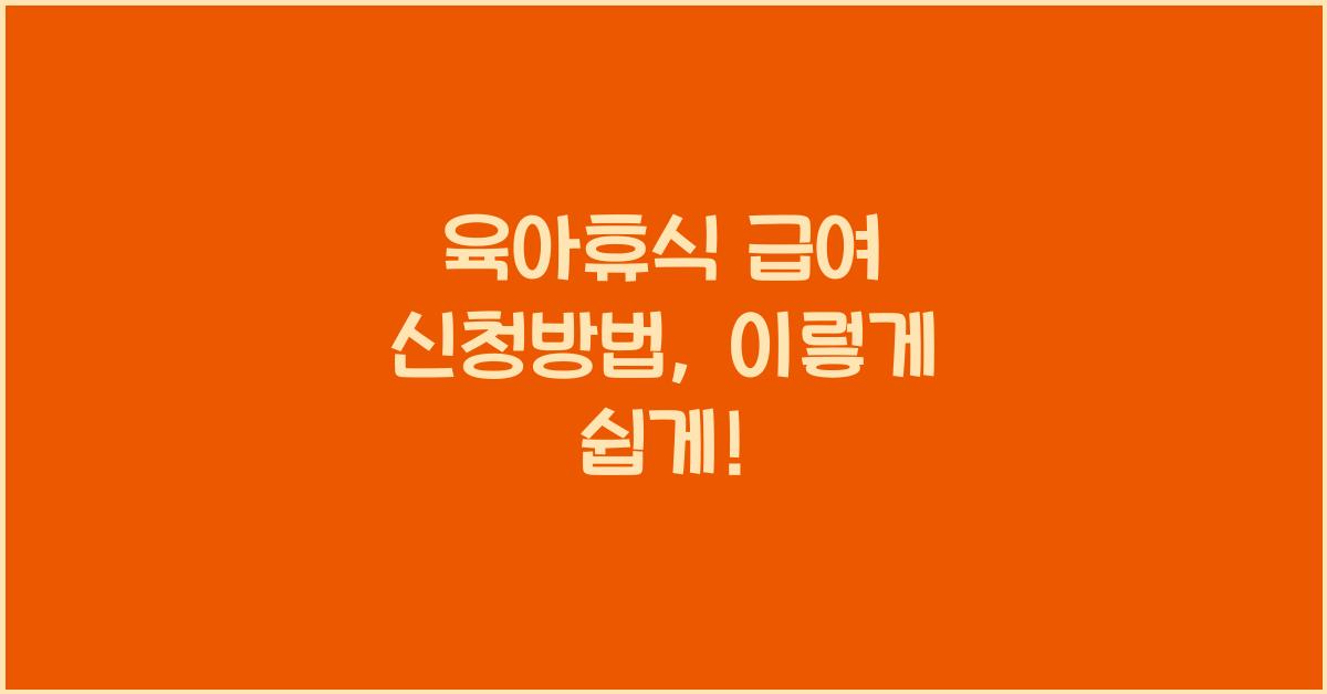 육아휴식 급여 신청방법