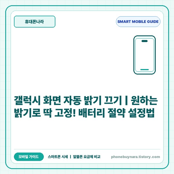 갤럭시 화면 자동 밝기 끄기 및 고정 설정 방법과 배터리 관리 팁 - 대