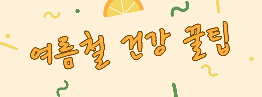 여름철 건강 꿀팁 5가지